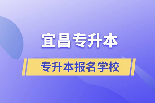 宜昌專升本可報名哪些學(xué)校？