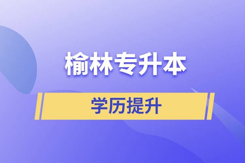 榆林專升本含金量怎么樣？有什么用途？