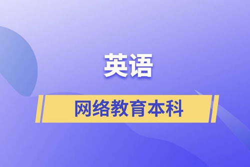 英語網(wǎng)絡(luò)教育本科含金量怎么樣？