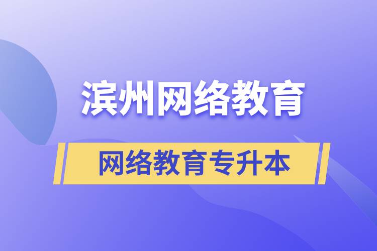 濱州網(wǎng)絡(luò)教育專升本怎么樣？含金量高嗎？