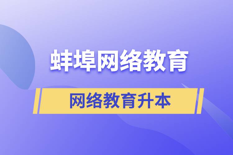 蚌埠網(wǎng)絡(luò)教育升本的含金量高嗎？