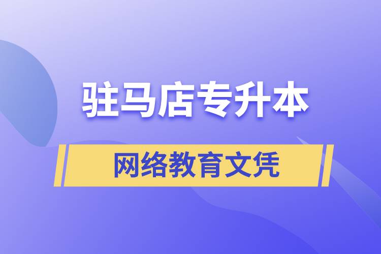 駐馬店專升本網(wǎng)絡(luò)教育文憑含金量高嗎？