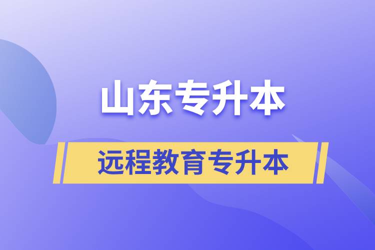 山東專升本遠程教育含金量高嗎？