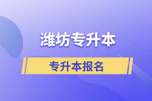 在濰坊專升本怎么報名比較正規(guī)？