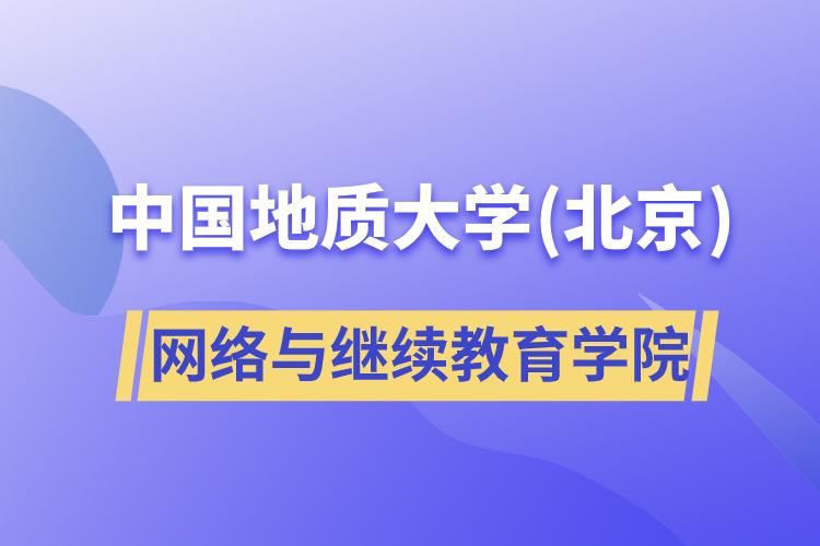 中國地質大學(北京)網絡與繼續(xù)教育學院