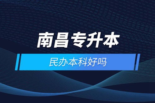 南昌專升本民辦本科好嗎