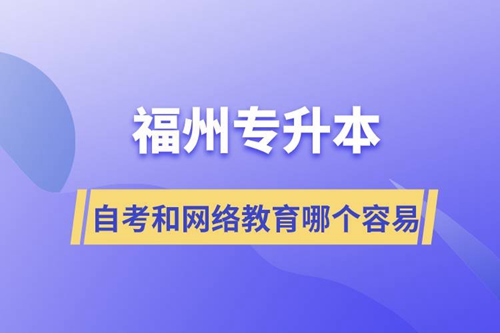 福州專升本自考容易通過還是網(wǎng)絡(luò)教育容易通過？