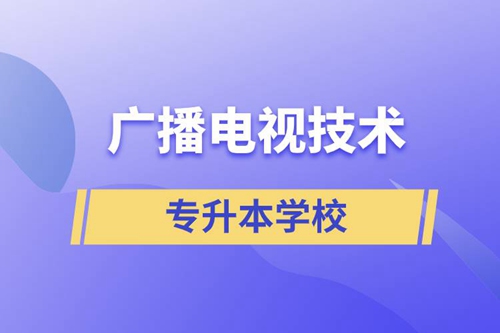 廣播電視技術(shù)專升本可以考什么學(xué)校？