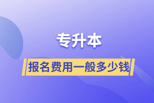 專升本報(bào)名費(fèi)用一般多少錢