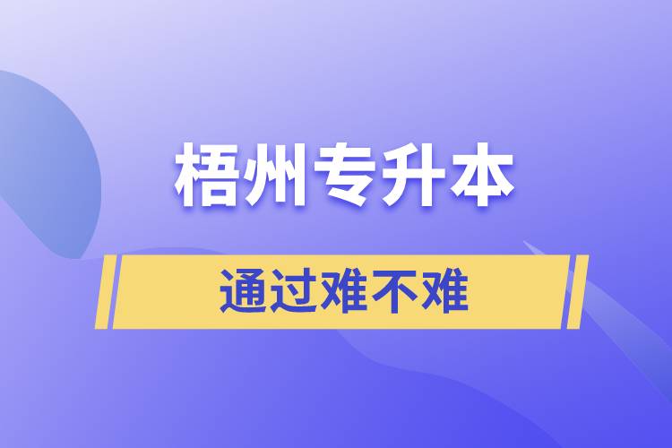 梧州專升本通過率高嗎？難不難