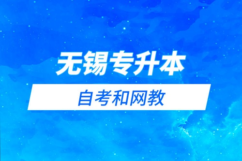 無錫專升本自考和網(wǎng)教哪個學(xué)習(xí)難？