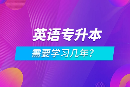 英語專升本需要學(xué)習(xí)幾年？