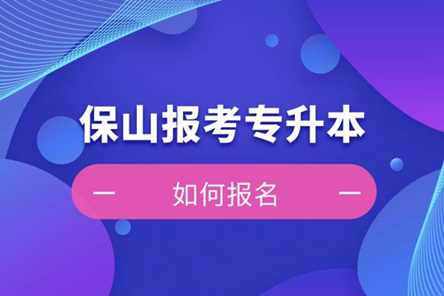 保山上班能報(bào)考專升本嗎？怎么報(bào)名？