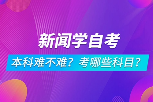 新聞學(xué)自考本科難不難？考哪些科目？