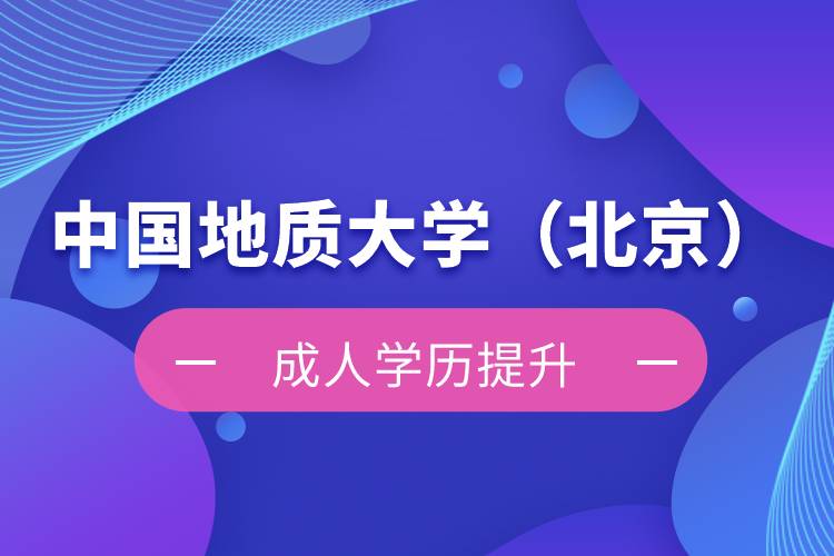 中國(guó)地質(zhì)大學(xué)（北京）自考本科難不難？