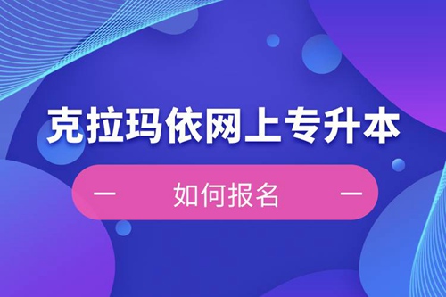 克拉瑪依在網(wǎng)上專升本如何報(bào)名？