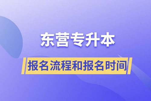 東營(yíng)專升本報(bào)名流程是什么？報(bào)名時(shí)間是什么時(shí)候？