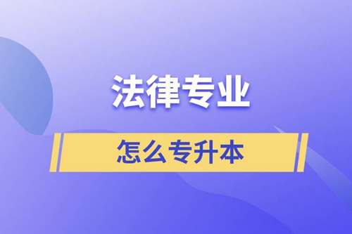 法律專業(yè)怎么專升本比較好？