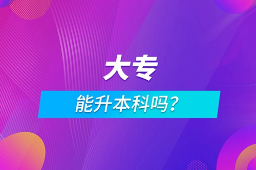 大專能升本科嗎？