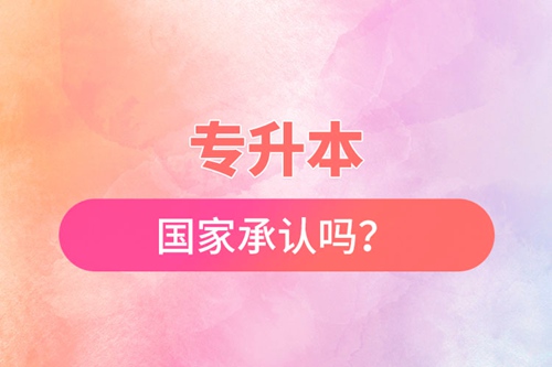 專升本國家承認嗎？