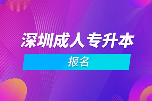 深圳成人專升本報名