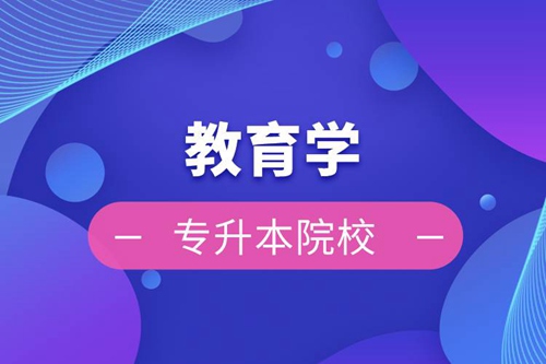 教育學(xué)專升本院校