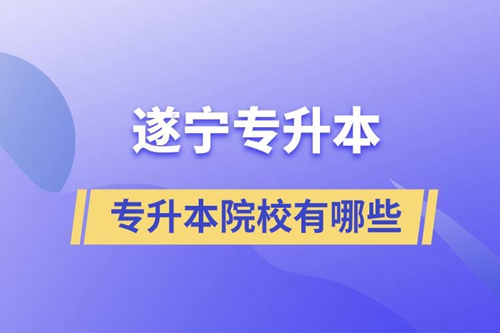 遂寧專升本的院校有哪些？