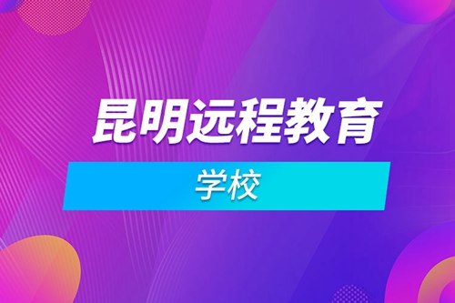 昆明遠程教育學校