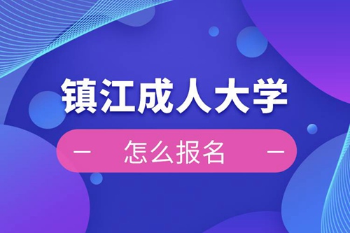 鎮(zhèn)江成人大學(xué)報名入口