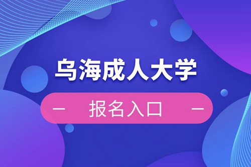 烏海成人大學報名入口