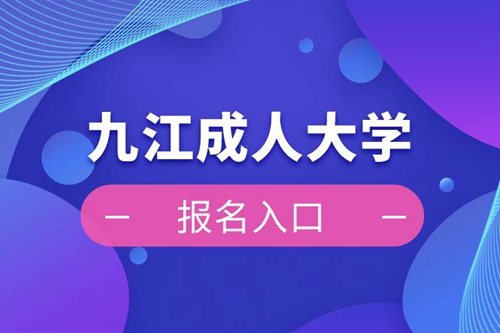 九江成人大學報名入口