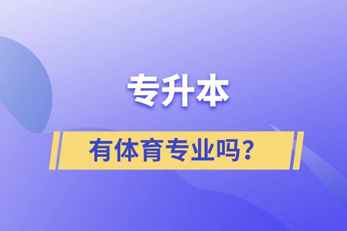 專升本有體育專業(yè)嗎？