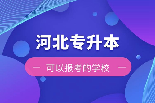 河北專升本可以報考的學校