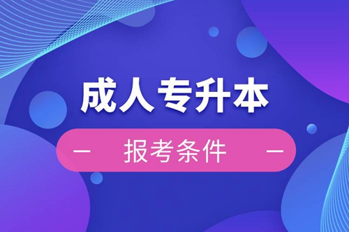 成人專升本報(bào)考條件