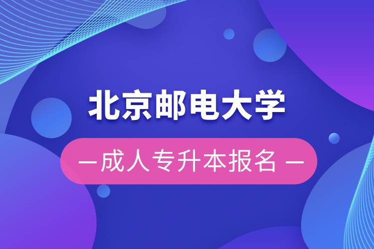 北京郵電大學成人專升本報名