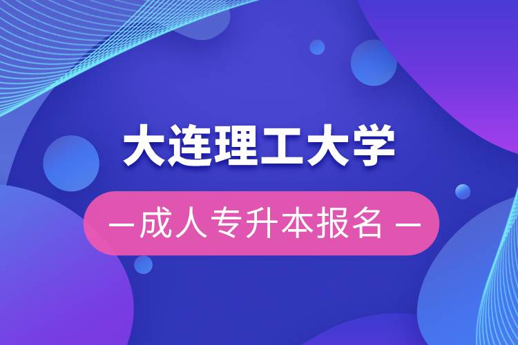 大連理工大學(xué)成人專升本報名