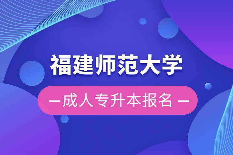 福建師范大學成人專升本報名