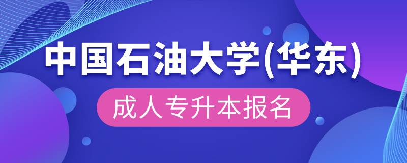 中國(guó)石油大學(xué)(華東)成人專(zhuān)升本報(bào)名