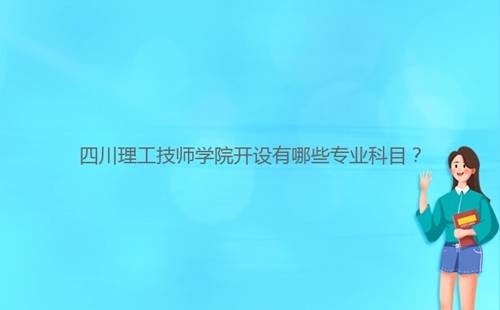 四川理工技師學(xué)院開設(shè)有哪些專業(yè)科目？