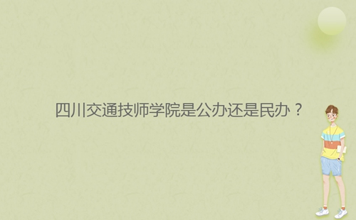 四川交通技師學院是公辦還是民辦？