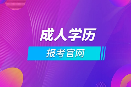 新疆成人學歷報考官網(wǎng)