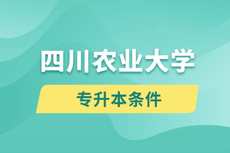 四川農業(yè)大學專升本要什么條件？