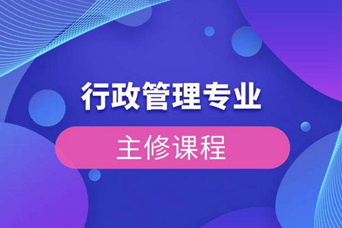 行政管理專業(yè)主修課程