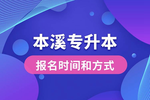 本溪專升本公布的報(bào)名時(shí)間和報(bào)名方式分別是什么？