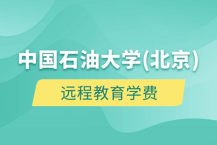 中國(guó)石油大學(xué)(北京)遠(yuǎn)程教育學(xué)費(fèi)