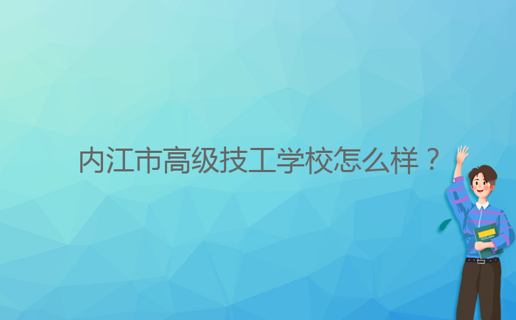 內(nèi)江市高級(jí)技工學(xué)校怎么樣？