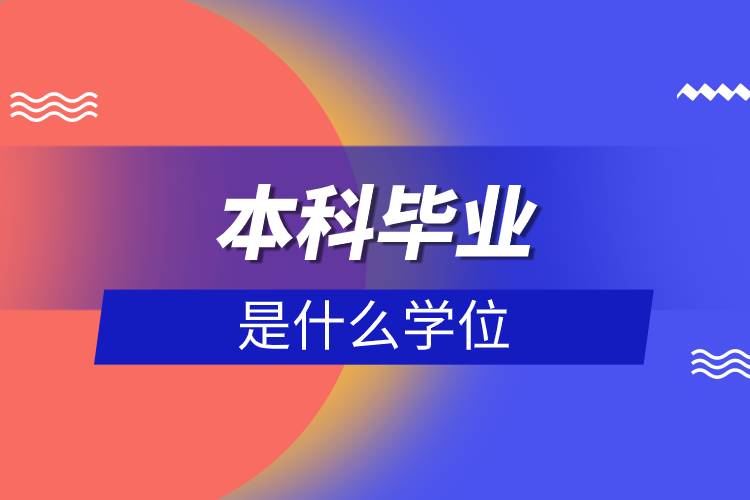 本科畢業(yè)是什么學(xué)位.jpg