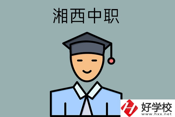 湘西有哪些重點(diǎn)公辦中職學(xué)校？