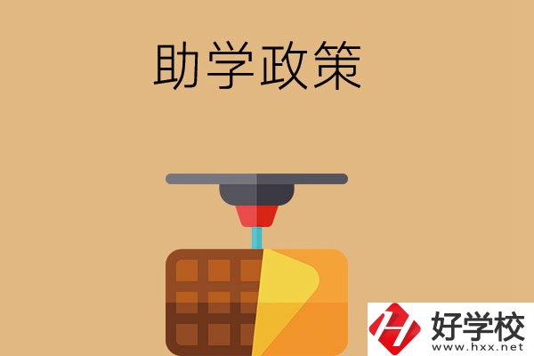 在長(zhǎng)沙讀中職學(xué)校，助學(xué)政策有哪些？