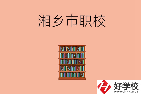 湘潭湘鄉(xiāng)市有哪些職校？教學(xué)條件如何？